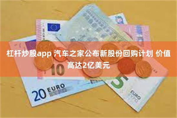 杠杆炒股app 汽车之家公布新股份回购计划 价值高达2亿美元